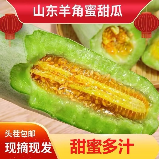 青岛【现摘现发】山东羊角蜜甜瓜水果新鲜孕妇整箱脆甜小香瓜应季水果