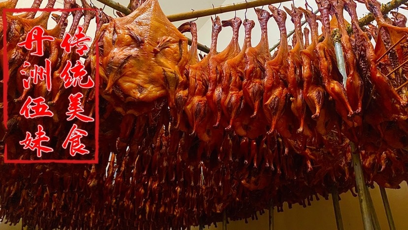 三江县丹洲香薰腊鸭