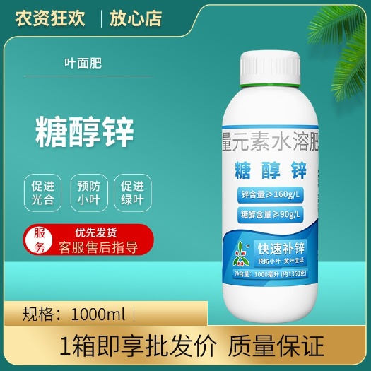 潍坊糖醇锌熬合工艺叶面肥水剂锌肥锌含量高防小叶