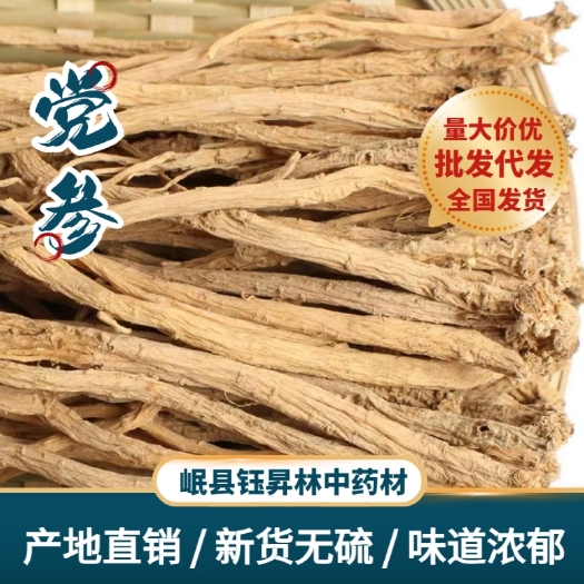 岷县党参甘肃岷县道地中药材无硫白条党参条原产地批发包邮一件代发