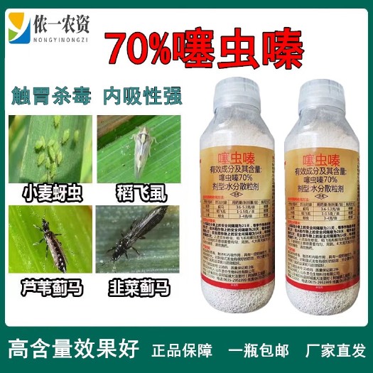 潍坊红犇70%噻虫嗪蚜虫蓟马稻飞白粉虱潜叶蛾绿叶蝉盲蝽橡农药杀虫