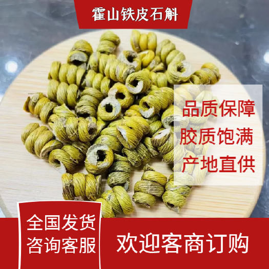 霍山县霍山铁皮石斛   铁皮枫斗 胶质饱满 品质好