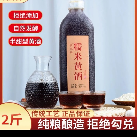 湖北十堰市郧阳特产糯米发酵陈酿黄酒半甜型2斤装