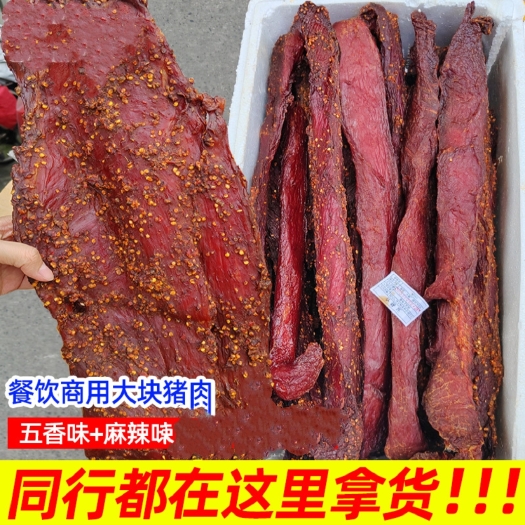 成都里脊大块肉里脊大长条麻辣味五香味老厂货地摊夜市跑江湖猪肉食材