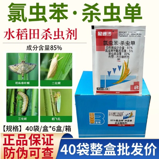 长沙氯虫苯甲酰胺 杀虫单水稻田杀虫剂 稻纵卷叶螟二化螟害虫杀虫单