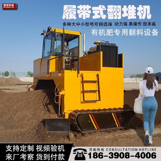 汤阴县行走履带翻堆机有机肥堆肥发酵鸡猪牛羊粪翻料搅拌生产线