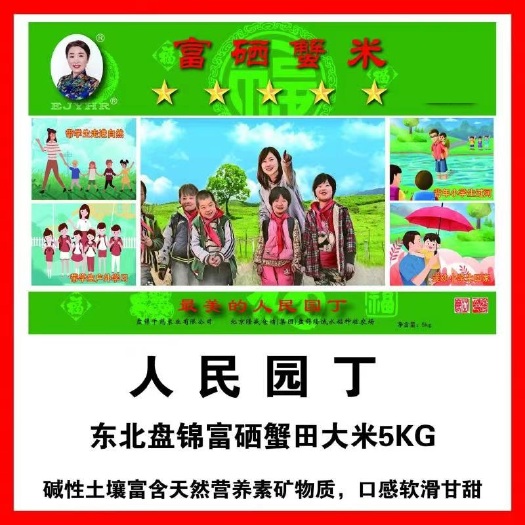 盘锦人民园丁 东北盘锦富硒蟹田大米5KG