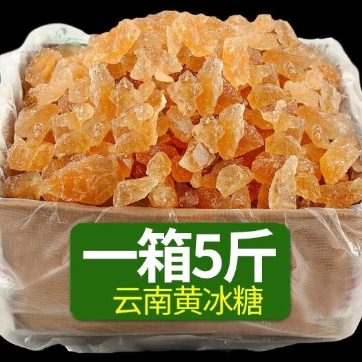 云南黄冰糖手工小粒食糖散装5斤多晶土老冰糖单晶土冰糖整箱包邮