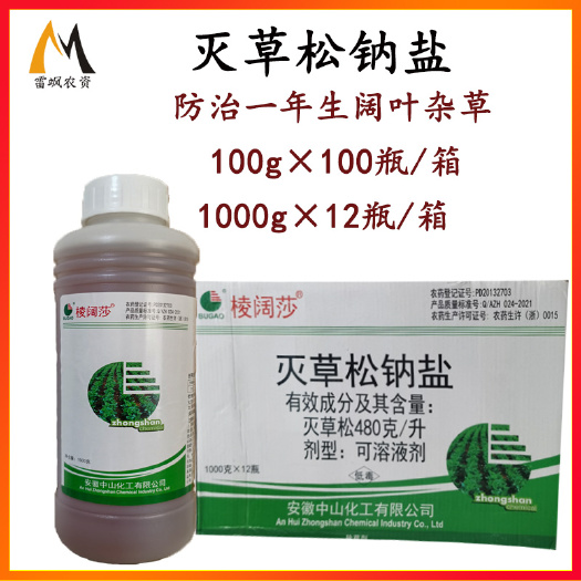 滨州灭草松钠盐大豆除草剂阔叶草莎草除草剂农药批发