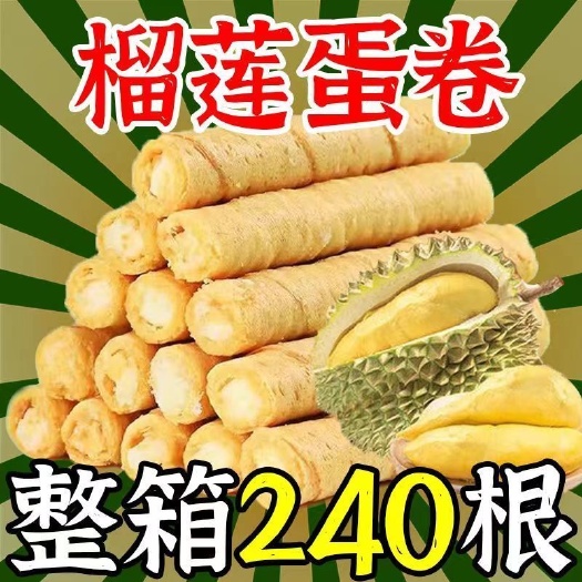 华安县【整箱24O支】猫山王榴莲蛋卷酥鸡蛋卷儿童办公室老人休闲零食