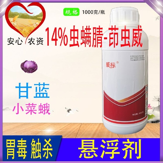 芜湖威标虫螨腈茚虫威14%甘蓝小菜蛾悬浮剂杀虫杀卵剂