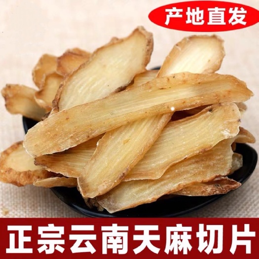 文山市天麻 云南黄天麻片 干片