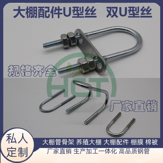 天津U型丝大棚配件