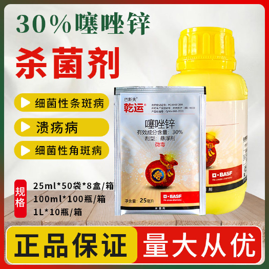 南京巴斯夫乾运 30%噻唑锌柑橘黄瓜水稻溃疡病细菌性角斑病碧生