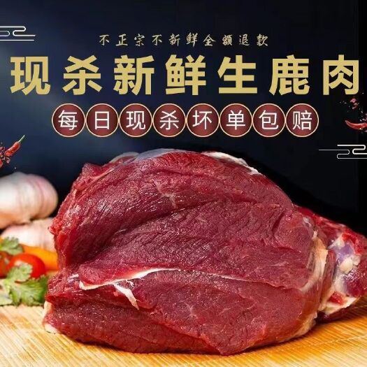 南京鹿肉吉林梅花鹿梅花鹿腿肉梅花鹿新鲜鹿肉现杀鹿肉大块（包邮）