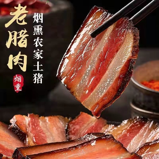 湘西腊肉柴火烟熏湖南特产土猪五花腊肉批发（包邮）