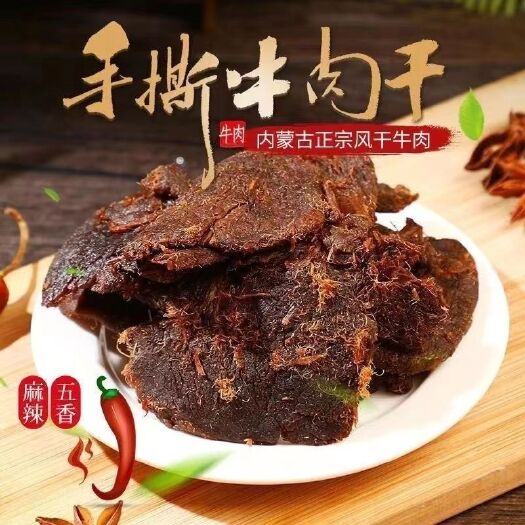 夏邑县牛肉干香辣味手撕风干牛肉片香辣牛肉片休闲零食