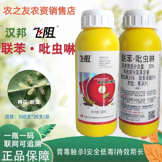 无棣县天津汉邦飞阻30%联苯菊酯吡虫啉小麦蚜虫杀虫剂汉邦正品