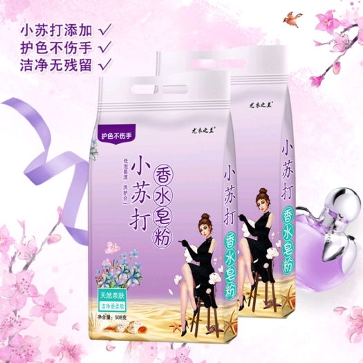 成都（包邮）网红爆款小苏打香水皂粉508克香洗衣粉福利礼品批发