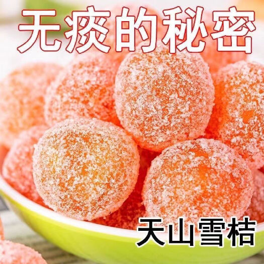 崇州市冰糖新疆金桔天山雪桔金橘果干蜜饯果脯休闲酸甜零食泡水水果