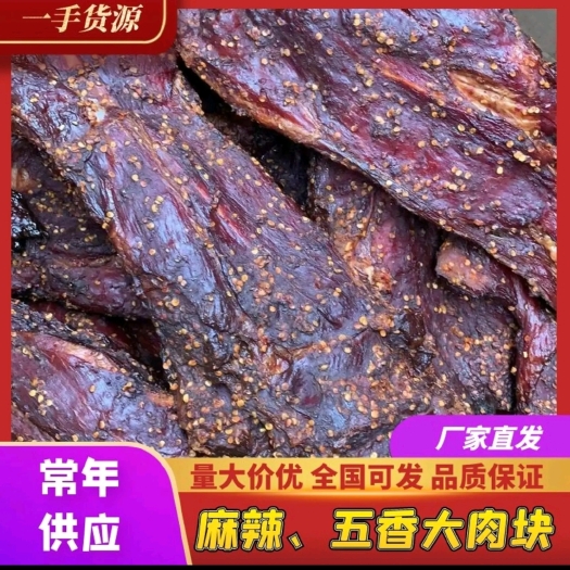 成都麻辣五香大块肉，厂家供应，地摊，口味十足，品质保证