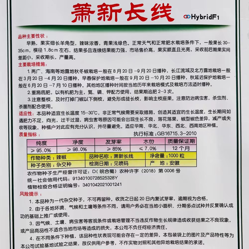 萧新一线辣椒种子早熟微辣薄皮长线椒种子萧新长线同乐长线辣椒种