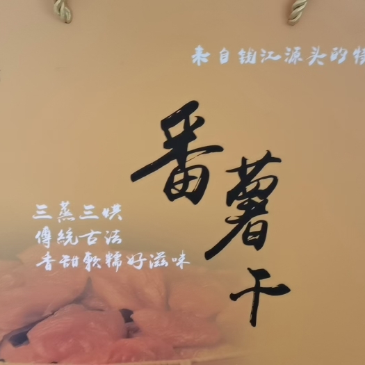 开化县番薯干
