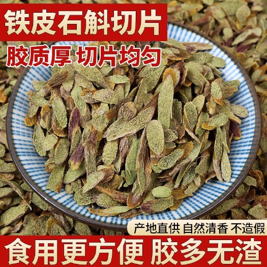 云南铁皮石斛切片 胶质好不苦无渣 煮水炖汤泡酒干嚼