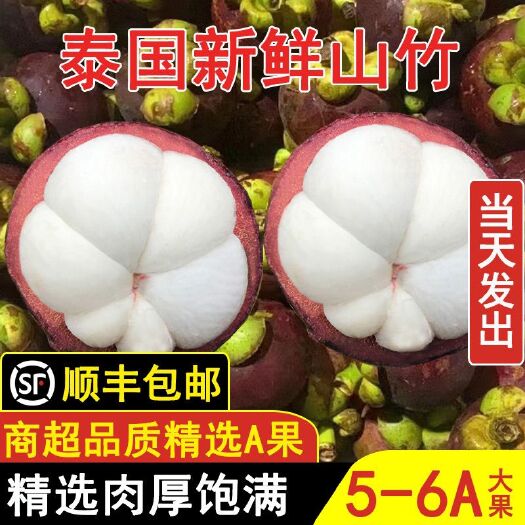 开原市【现货速发】泰国山竹大果5斤水果新鲜应季批发价