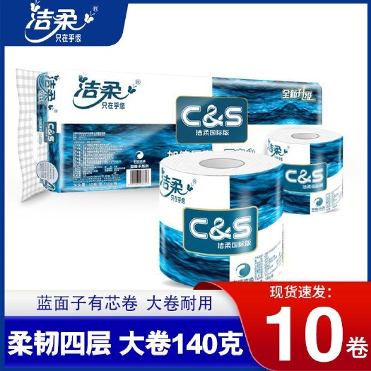 长沙10卷洁柔卷纸卫生纸厕纸纸巾卷手纸原浆厕所纸蓝140g4层
