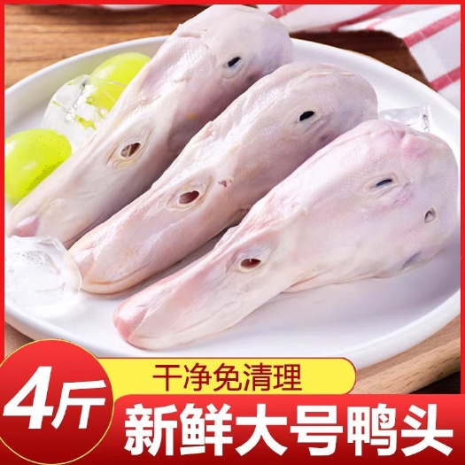 鸭头鲜鸭头大号鸭头新鲜鸭头麻辣鸭头干锅鸭头卤鸭头生鲜鸭头包邮