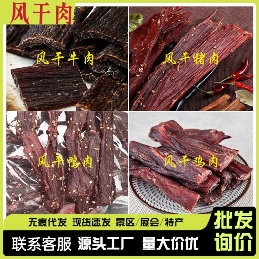 成都风干肉牛肉干手撕肉猪风干展会景区电商零食风干猪肉风干鸭肉