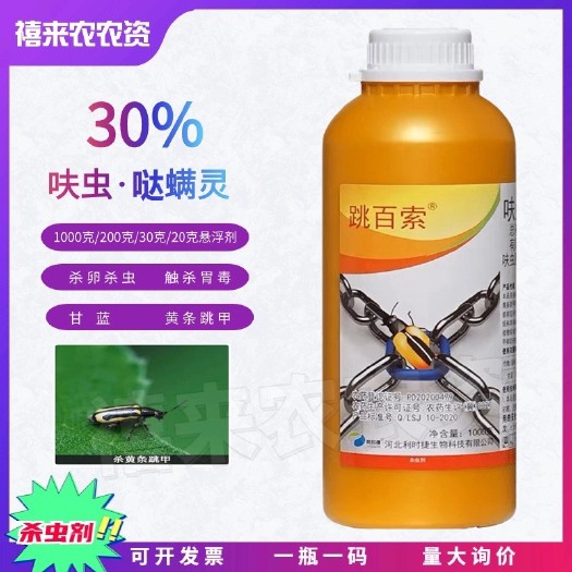 跳百索30%呋虫哒螨灵 甘蓝黄条跳甲杀虫剂