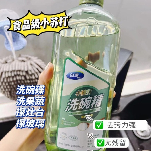 广州批发价到手2瓶整整4斤省白蘭小苏打洗洁精1L*2瓶