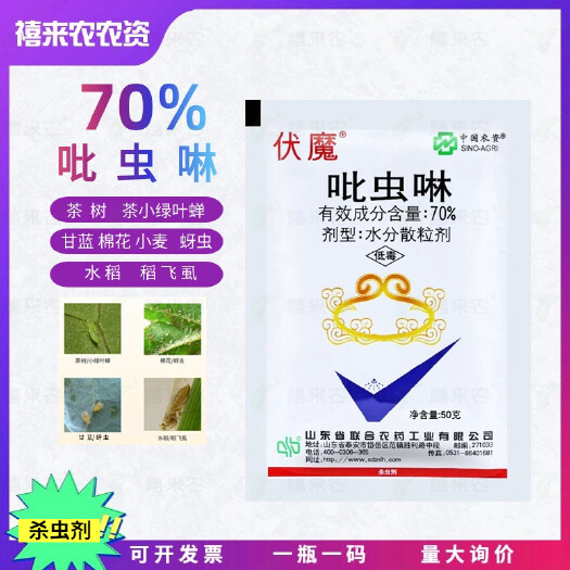 伏魔70%吡虫啉小麦棉花甘蓝蚜虫稻飞虱 茶小绿叶蝉