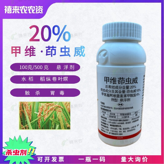 兴平市20%甲维茚虫威杀虫剂水稻稻纵卷叶螟触杀胃毒