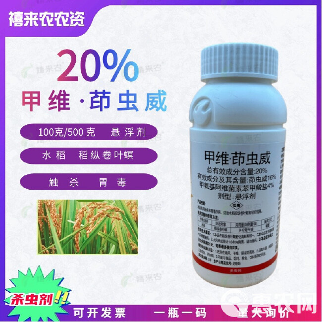 20%甲维茚虫威杀虫剂水稻稻纵卷叶螟触杀胃毒