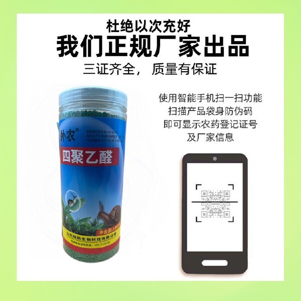 外农15%四聚乙醛颗粒剂撒施蜗牛螺类杀虫剂