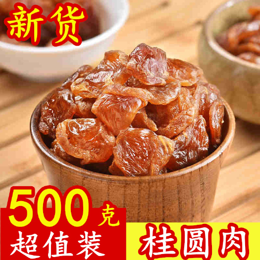 2025新货桂圆肉无核桂圆干龙眼肉干泡水莆田桂圆肉干福建特产