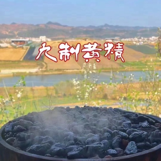 文山市山货 农家自九蒸九晒古法炮制的黄精500克