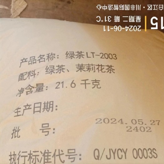成都绿茶LT-2003（配料绿茶，茉莉花茶）