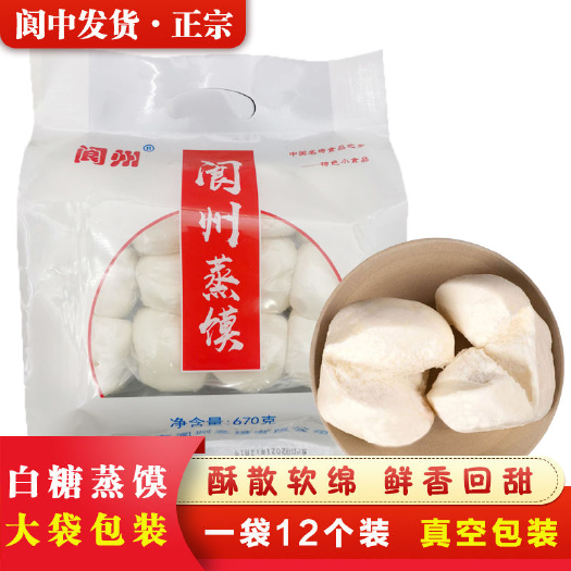 阆中市阆州白糖蒸馍670g/袋12个小麦馒头早餐馍馍阆中古城特产
