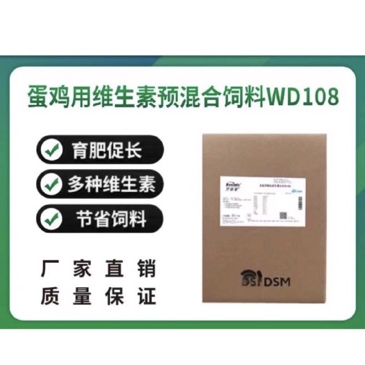 广州帝斯曼蛋鸡用罗维素壮骨素预混合饲料添加剂延长产蛋通用维生素