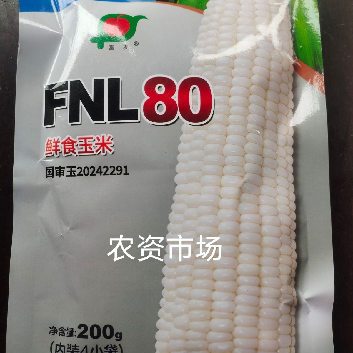 辽宁东亚 FNL80 国审玉米 甜糯玉米种子白糯香糯黏玉米种