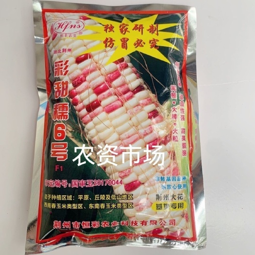 华容县彩甜糯6号 一斤装甜加糯玉米种子 大棒皮薄无渣 香甜软糯 新