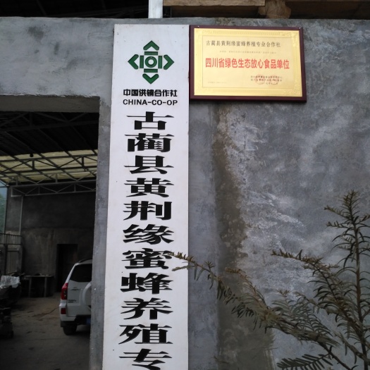 古蔺县百花蜜  玻璃瓶装 2年以上  有假包退，诚信经营
