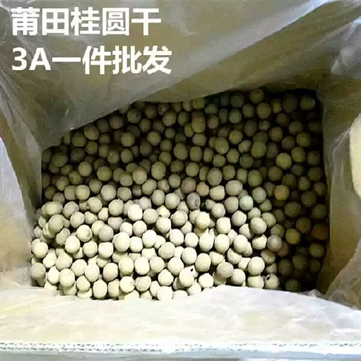 莆田桂圆干包邮，自家产业货源充足品质保证质量，走量促销活动