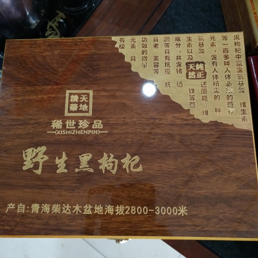 西宁黑枸杞 特优级 
