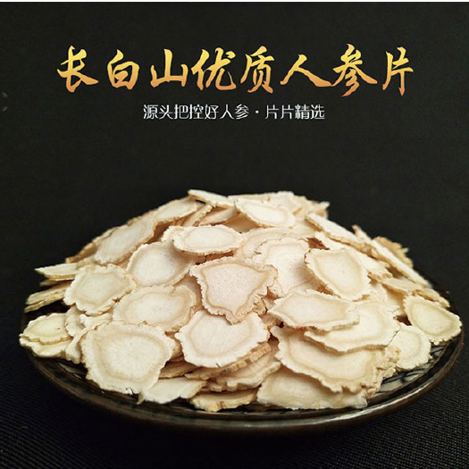 抚松县包邮 园参片  产地直发  长白山无硫足干人参中大片