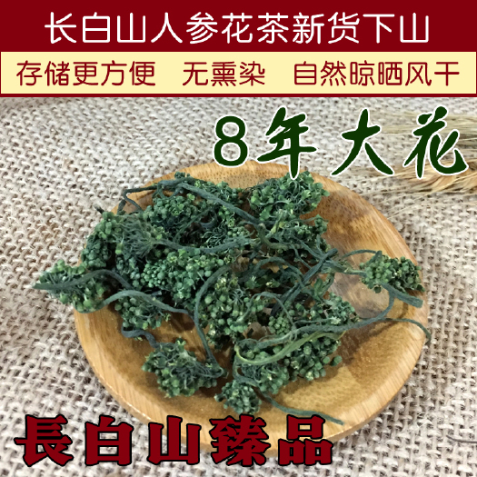 抚松县包邮 产地直发  人参花  8年大花  泡茶 泡水